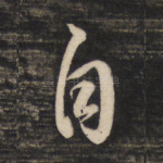 自