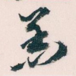 恙