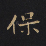 保