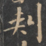 刺