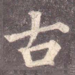 古