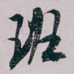 班