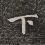 下