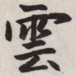 雲