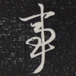 事