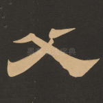 父