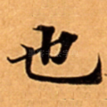 也