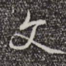 文