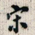 宋