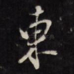 东