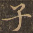 子