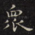 众