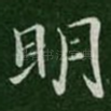 明