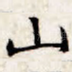 山