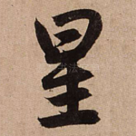 星