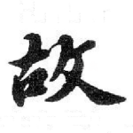 故