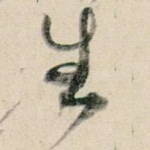 生