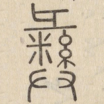 彝