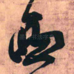 西