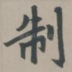 制