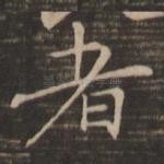 者