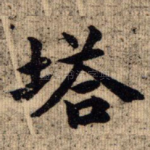 塔
