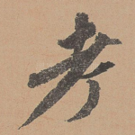 考