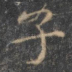 子