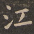 江