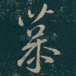 慕