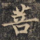 菩
