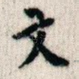 文