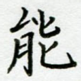 能