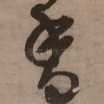 香