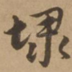 埭