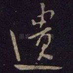 遗