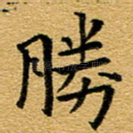 胜