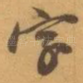 字