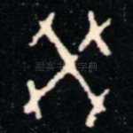 癸