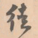 徒