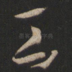 工