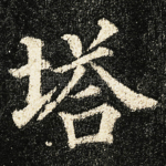 塔
