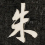朱