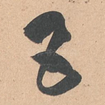 五
