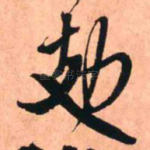 攰