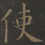 使