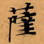 薩