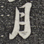 月