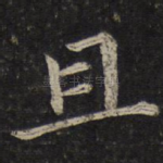且