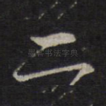 二